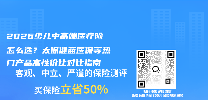 2026少儿中高端医疗险怎么选?太保健蓝医保等热门产品高性价比对比指南插图 2026少儿中高端医疗险怎么选?太保健蓝医保等热门产品高性价比对比指南插图