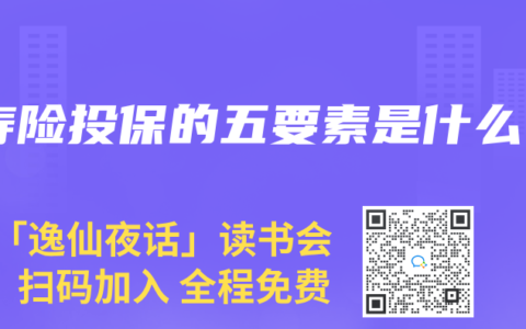 寿险投保的五要素是什么