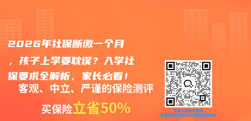 2026年社保断缴一个月，孩子上学要耽误？入学社保要求全解析，家长必看！插图