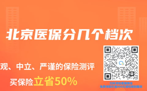 北京医保分几个档次
