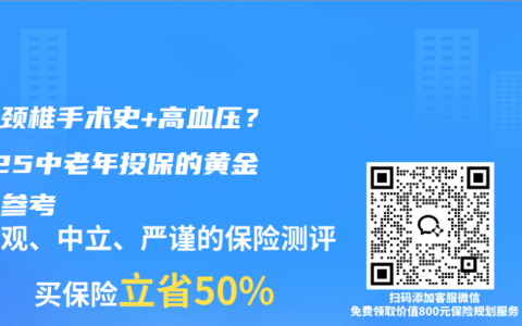 父母颈椎手术史+高血压？2025中老年投保的黄金组合参考