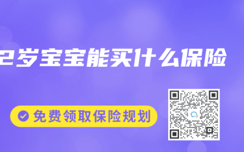 2岁宝宝能买什么保险