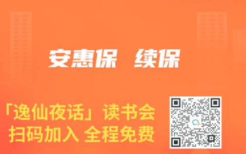 安惠保 续保