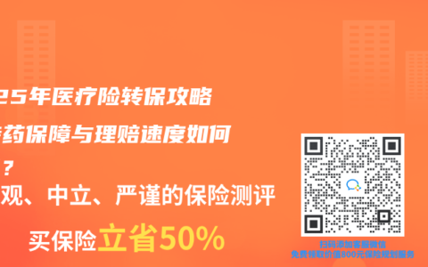 2025年医疗险转保攻略：特药保障与理赔速度如何双赢？