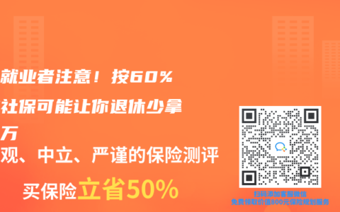 灵活就业者注意！按60%档缴社保可能让你退休少拿十几万