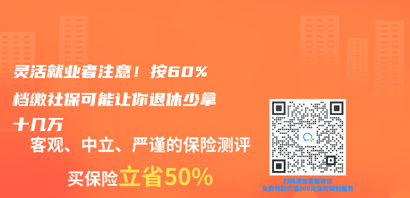 灵活就业者注意！按60%档缴社保可能让你退休少拿十几万插图