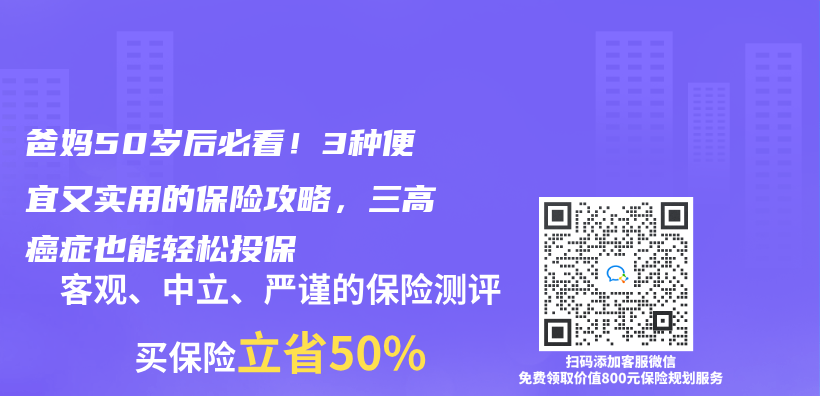 爸妈50岁后必看！3种便宜又实用的保险攻略，三高癌症也能轻松投保插图