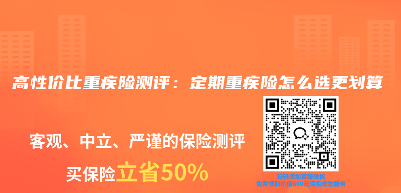 高性价比重疾险测评：定期重疾险怎么选更划算插图1