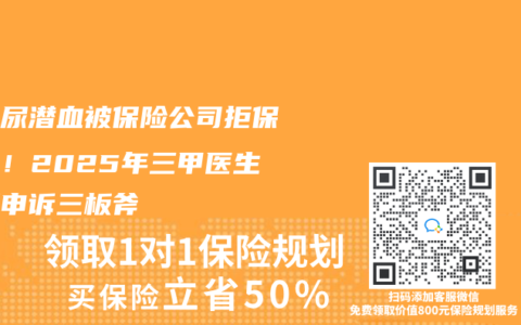 体检尿潜血被保险公司拒保别慌！2025年三甲医生亲授申诉三板斧
