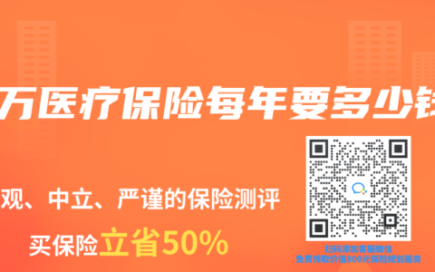 百万医疗保险每年要多少钱