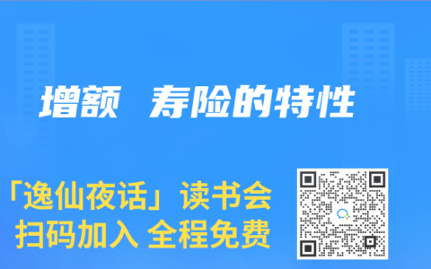 增额 寿险的特性