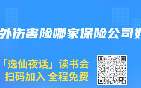 意外伤害险哪家保险公司好
