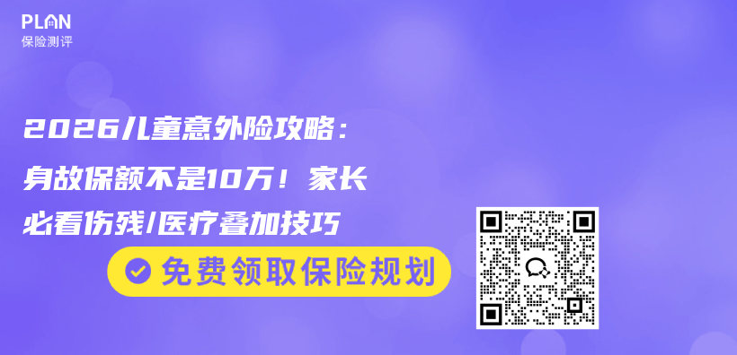 2026儿童意外险攻略:身故保额不是10万!家长必看伤残/医疗叠加技巧插图 2026儿童意外险攻略:身故保额不是10万!家长必看伤残/医疗叠加技巧插图