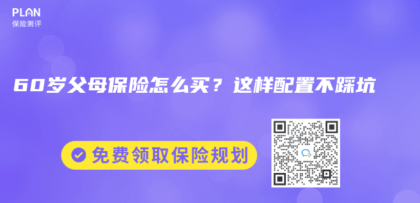 60岁父母保险怎么买？这样配置不踩坑插图
