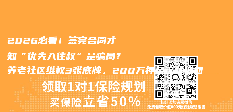 2026必看!签完合同才知“优先入住权”是骗局?养老社区维权3张底牌,200万押金这样追回插图 2026必看!签完合同才知“优先入住权”是骗局?养老社区维权3张底牌,200万押金这样追回插图