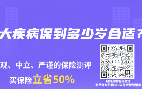 重大疾病保到多少岁合适？