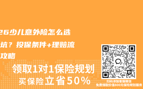 2026少儿意外险怎么选不踩坑？投保条件+理赔流程全攻略