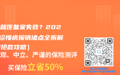 异地就医备案失败？2025门诊慢病报销堵点全拆解（附抢救攻略）