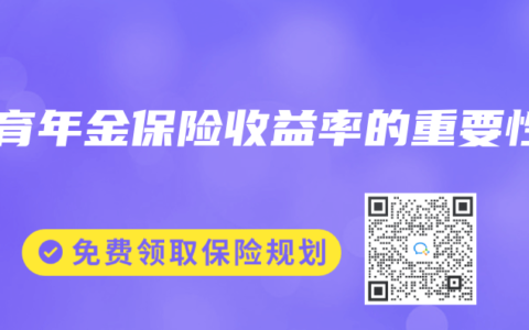 教育年金保险收益率的重要性