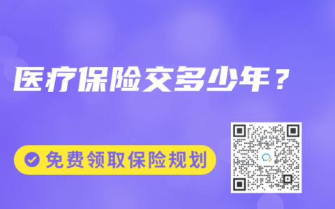 医疗保险交多少年？