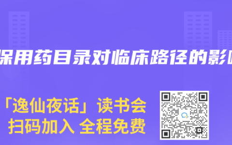 医保用药目录对临床路径的影响