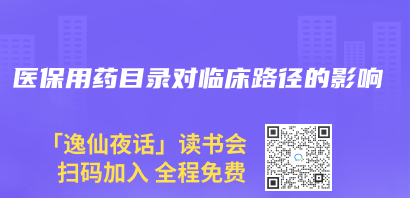 医保用药目录对临床路径的影响插图