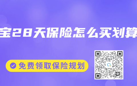 宝宝28天保险怎么买划算