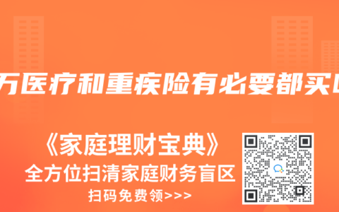 百万医疗和重疾险有必要都买吗