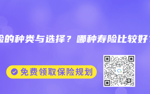 寿险的种类与选择？哪种寿险比较好？