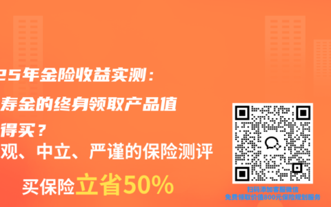 2025年金险收益实测：带祝寿金的终身领取产品值不值得买？