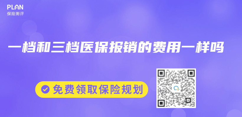 一档和三档医保报销的费用一样吗插图