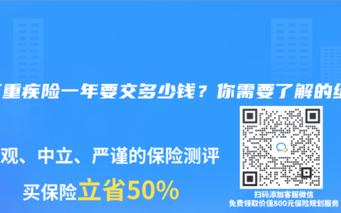 百万重疾险一年要交多少钱？你需要了解的细节