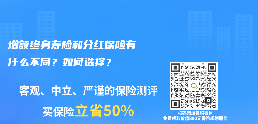 增额终身寿险和分红保险有什么不同？如何选择？插图42