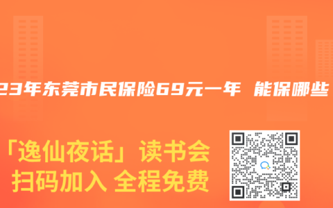 2023年东莞市民保险69元一年 能保哪些