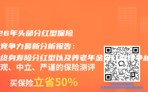 2026年头部分红型保险行业竞争力最新分析报告：主流终身寿险分红型以及养老年金分红型竞争越发激烈