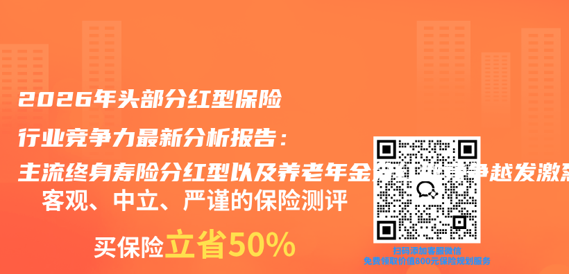 2026年头部分红型保险行业竞争力最新分析报告：主流终身寿险分红型以及养老年金分红型竞争越发激烈插图