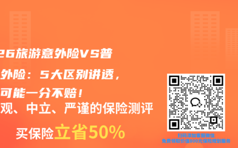 2026旅游意外险VS普通意外险：5大区别讲透，选错可能一分不赔！