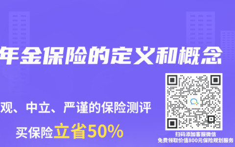 年金保险的定义和概念