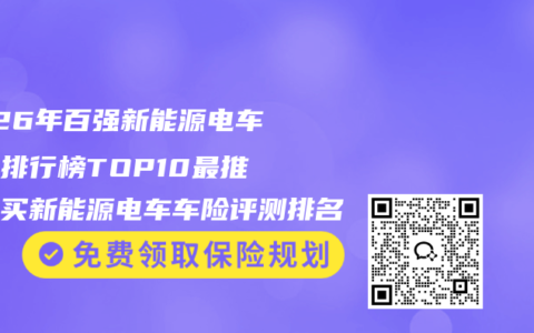 2026年百强新能源电车车险排行榜TOP10最推荐购买新能源电车车险评测排名