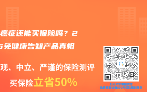 得过癌症还能买保险吗？2025免健康告知产品真相
