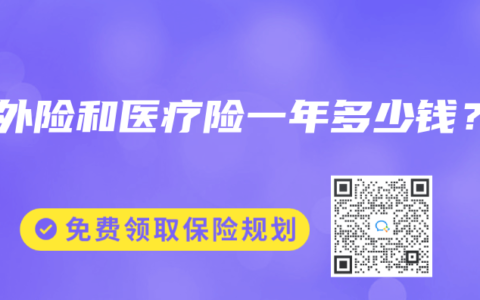 意外险和医疗险一年多少钱？