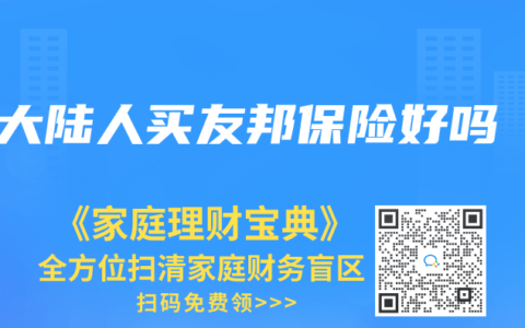 大陆人买友邦保险好吗
