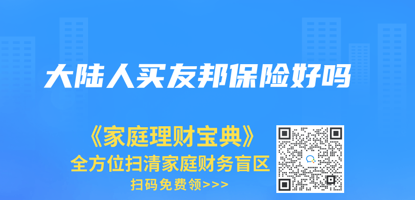 大陆人买友邦保险好吗插图
