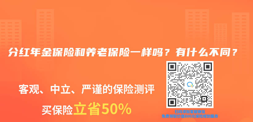 分红年金保险和养老保险一样吗？有什么不同？插图