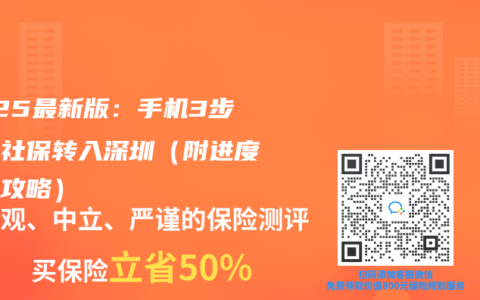 2025最新版：手机3步搞定社保转入深圳（附进度查询攻略）