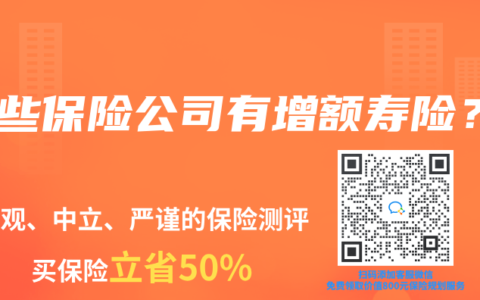 哪些保险公司有增额寿险？