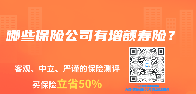 哪些保险公司有增额寿险？插图
