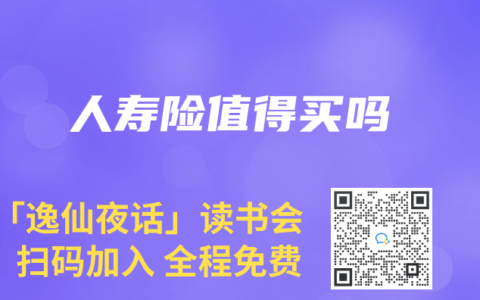 人寿险值得买吗