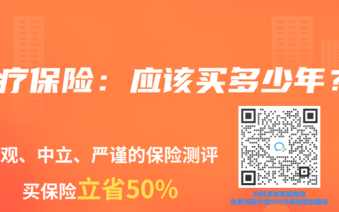 医疗保险：应该买多少年？