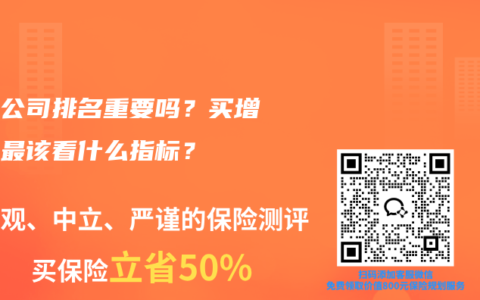 保险公司排名重要吗？买增额寿最该看什么指标？